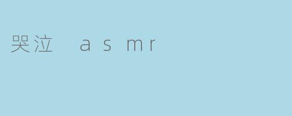 当眼泪滴落耳畔:一场关于哭泣的ASMR疗愈之旅